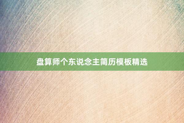 盘算师个东说念主简历模板精选