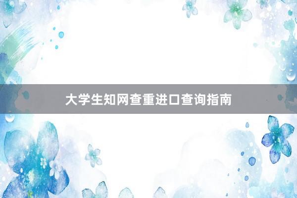 大学生知网查重进口查询指南