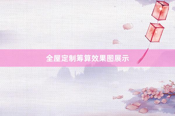 全屋定制筹算效果图展示