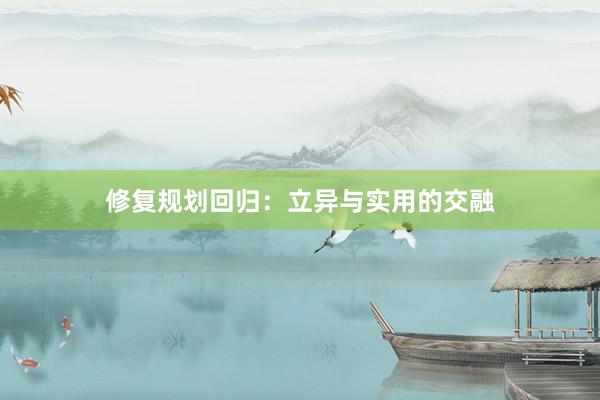 修复规划回归：立异与实用的交融