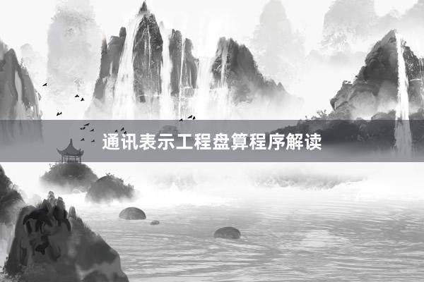通讯表示工程盘算程序解读