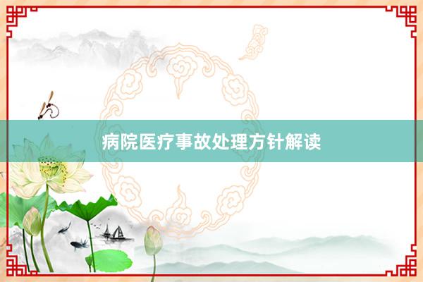 病院医疗事故处理方针解读