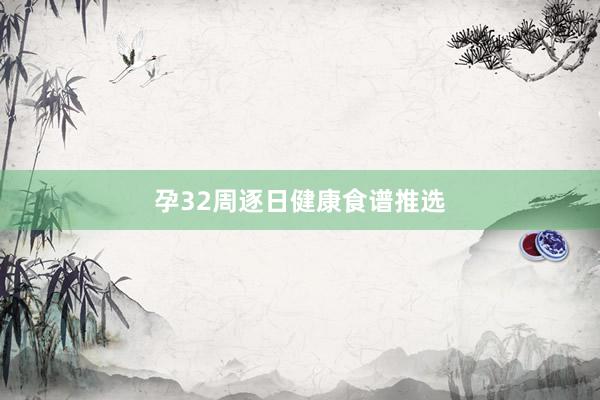 孕32周逐日健康食谱推选